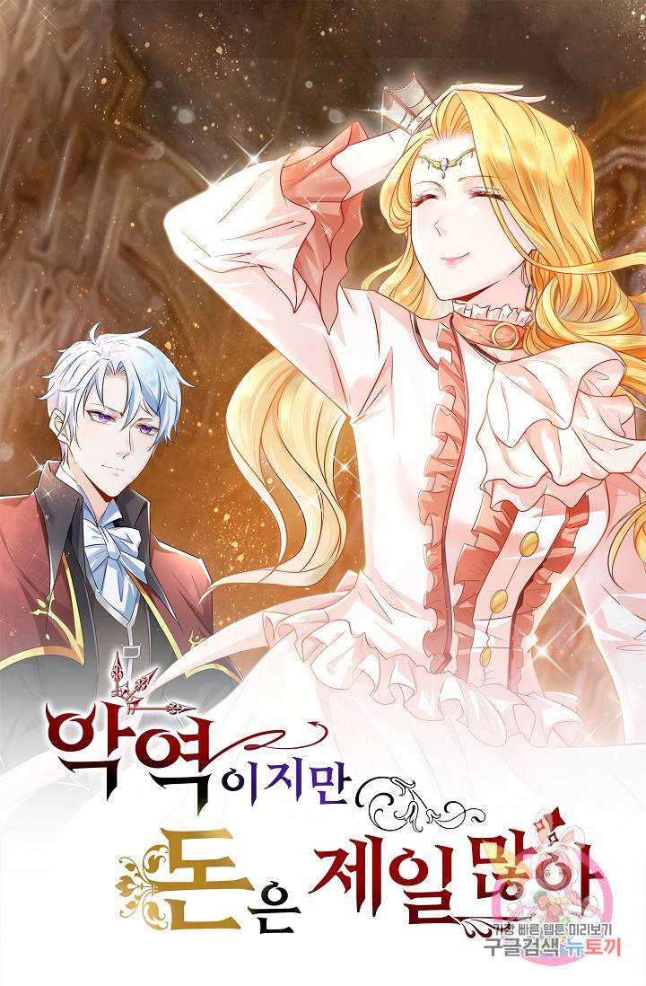악역이지만 돈은 제일 많아 37화 1