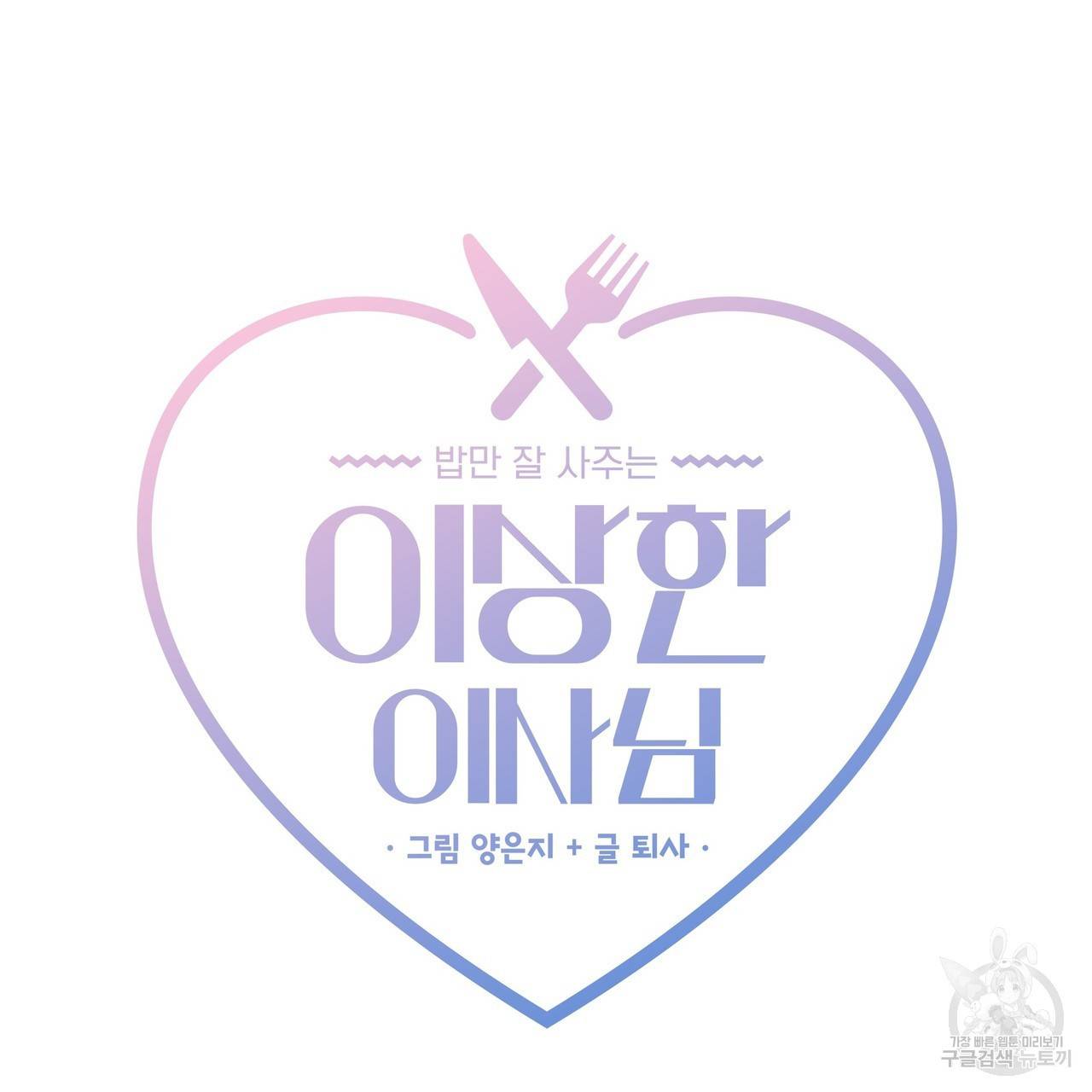 밥만 잘 사주는 이상한 이사님 15화 15