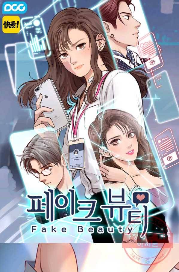 페이크뷰티 시즌2 71화 1