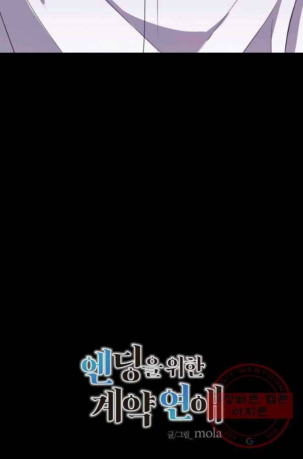 엔딩을 위한 계약 연애 38화 9