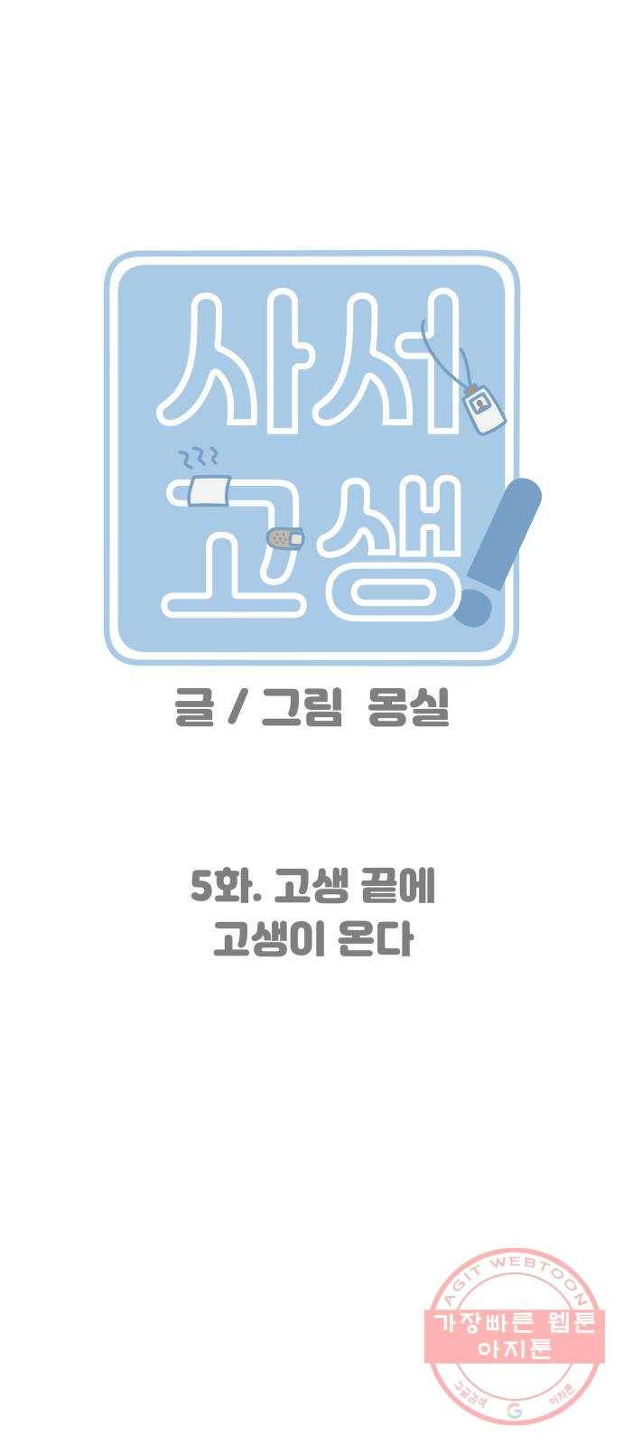 사서고생! 5화. 고생 끝에 고생이 온다 22
