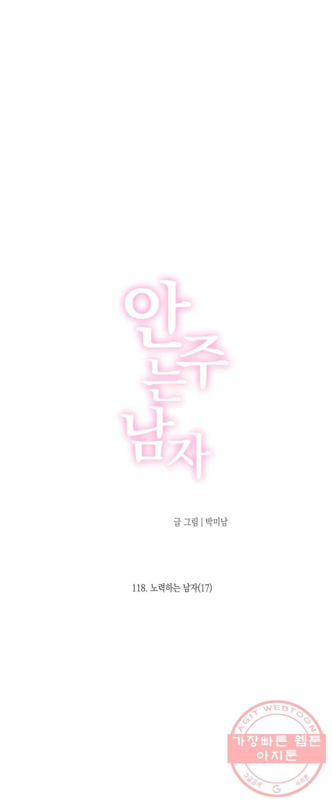 안주는 남자 118화 노력하는 남자 17 2