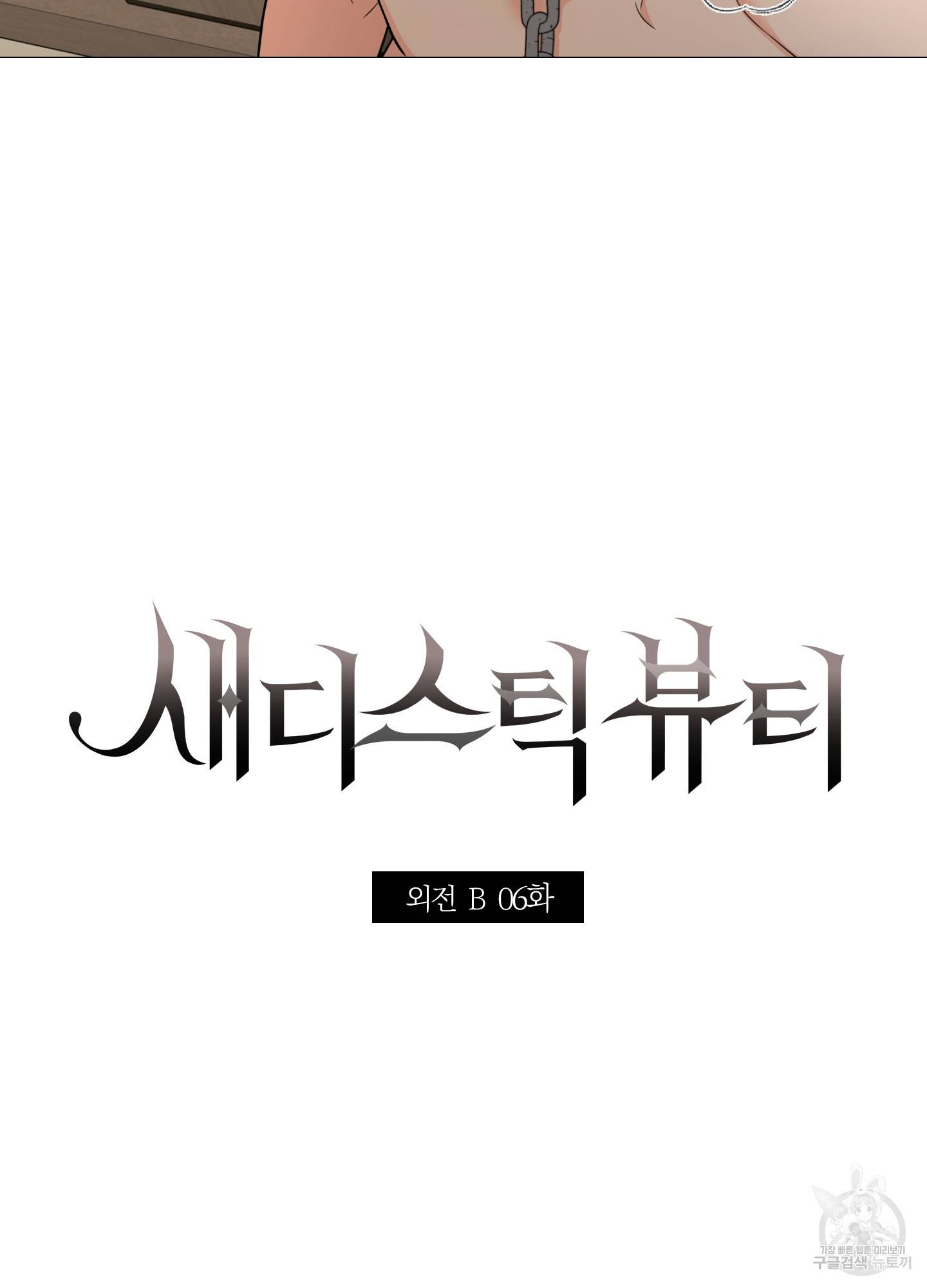 새디스틱 뷰티 외전 6화 9