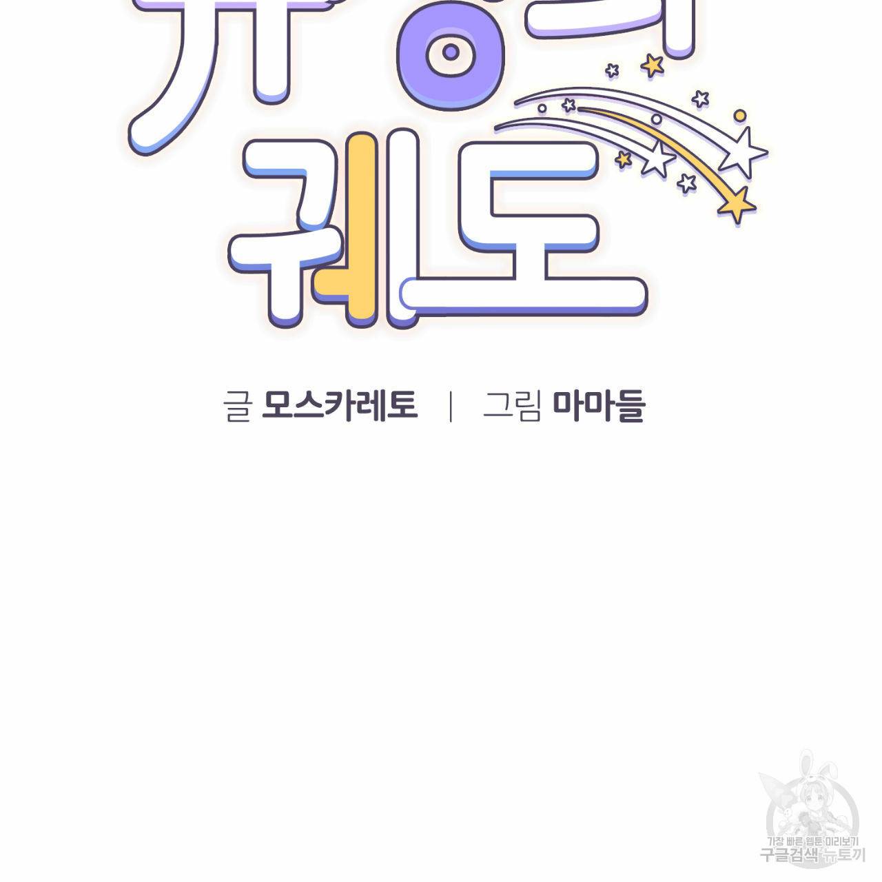 유성의 궤도 29화 15