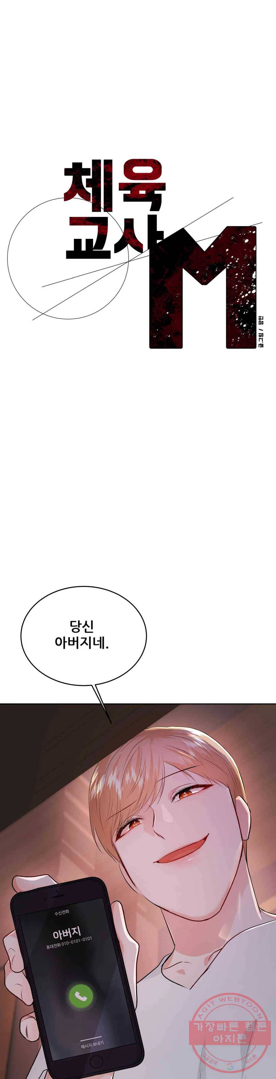 체육교사 M 38화 1