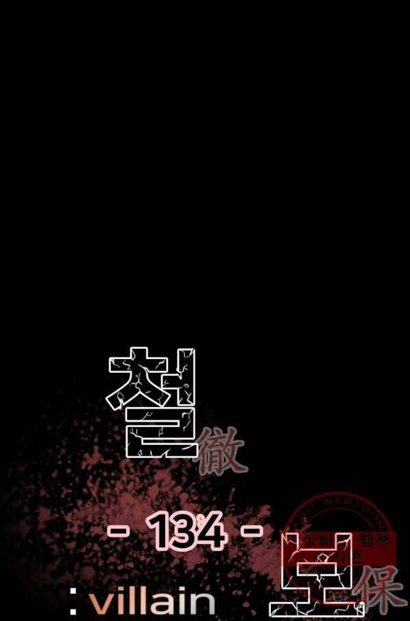 철보: [빌런] 134화 1