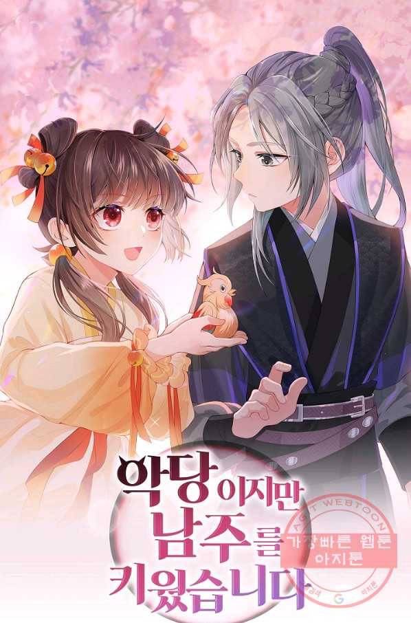 악당이지만 남주를 키웠습니다 106화 1