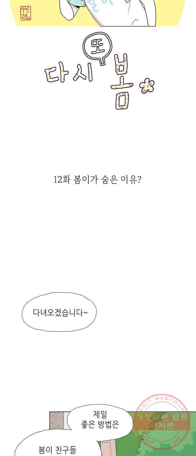 다시 또 봄 12.봄이가 숨은 이유 11