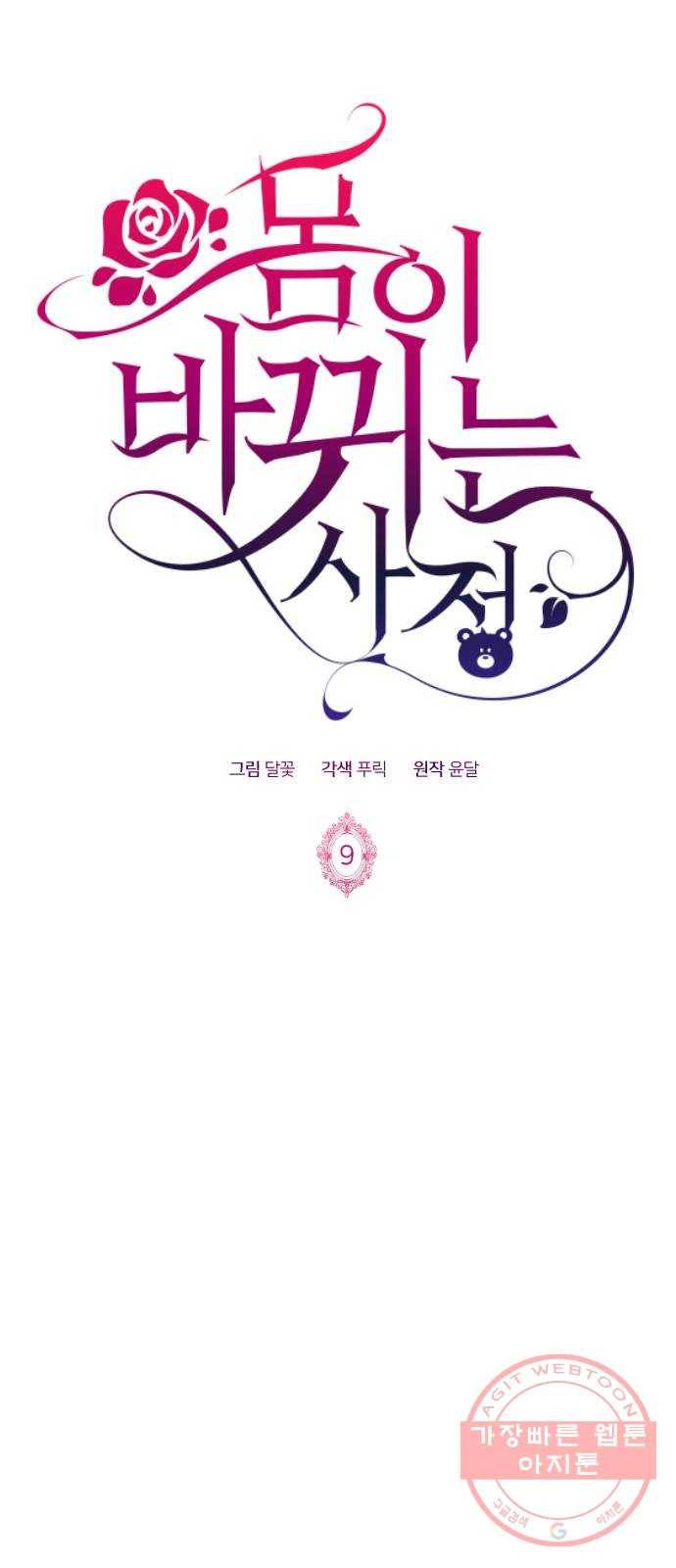몸이 바뀌는 사정 9화 1