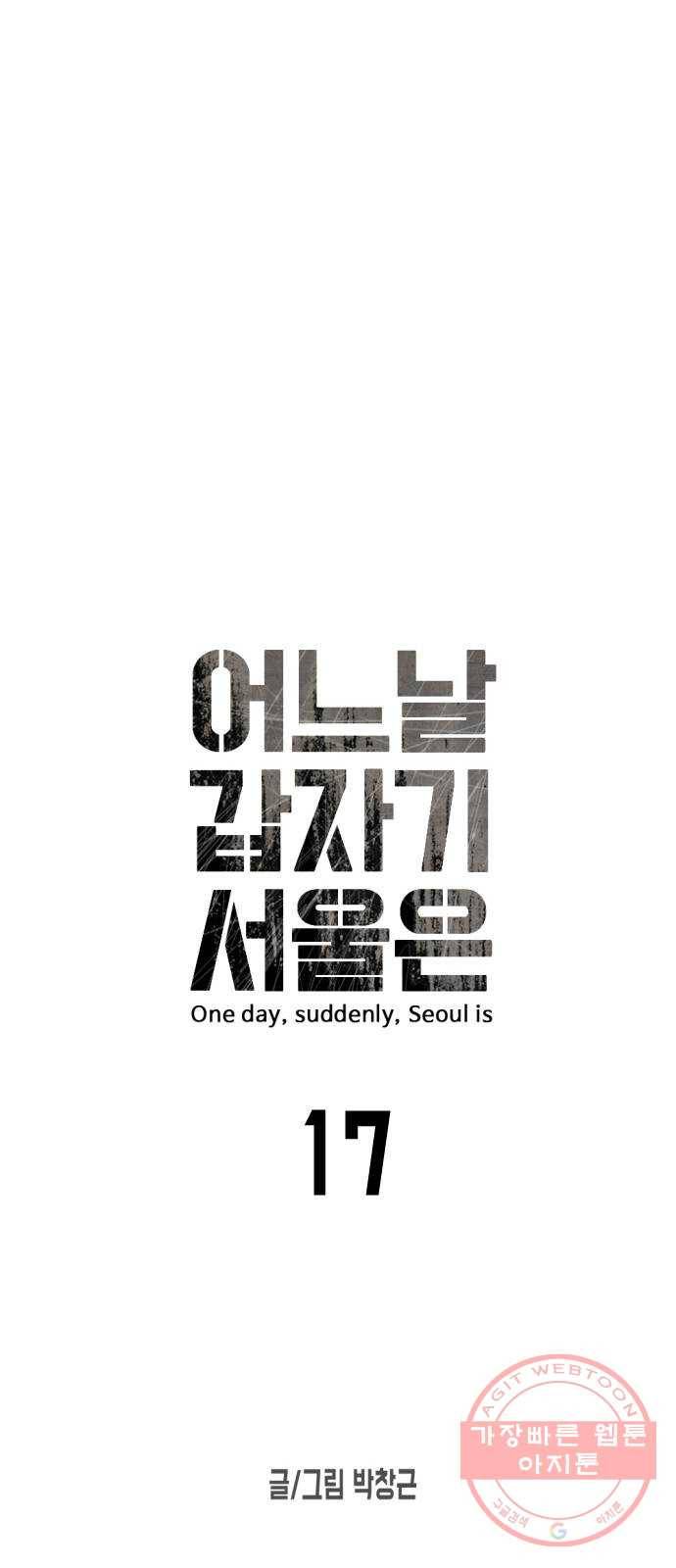 어느날 갑자기 서울은 17화 22