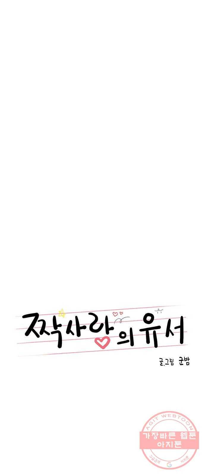 짝사랑의 유서 15화 1