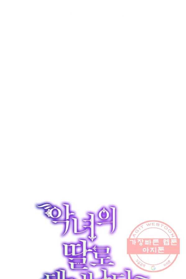 악녀의 딸로 태어났다 3화 4