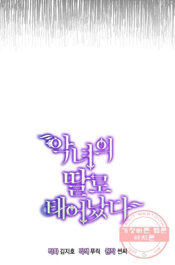 악녀의 딸로 태어났다 13화 3