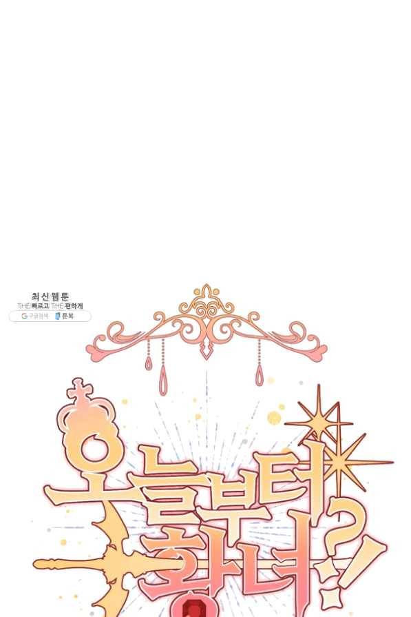 오늘부터 황녀! 31화 1