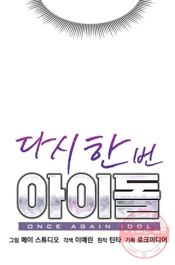 다시 한번 아이돌 23화 16