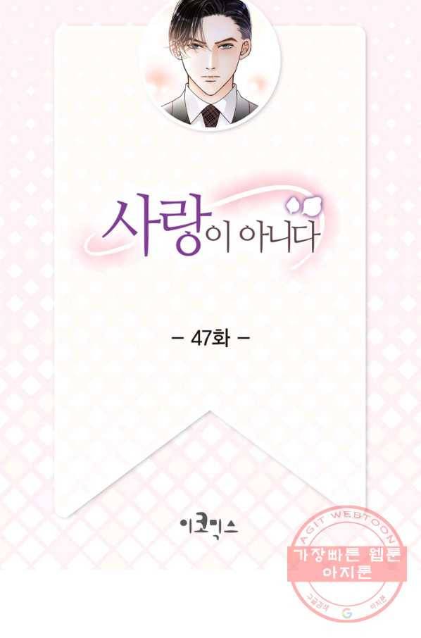 사랑이 아니다  47화 2