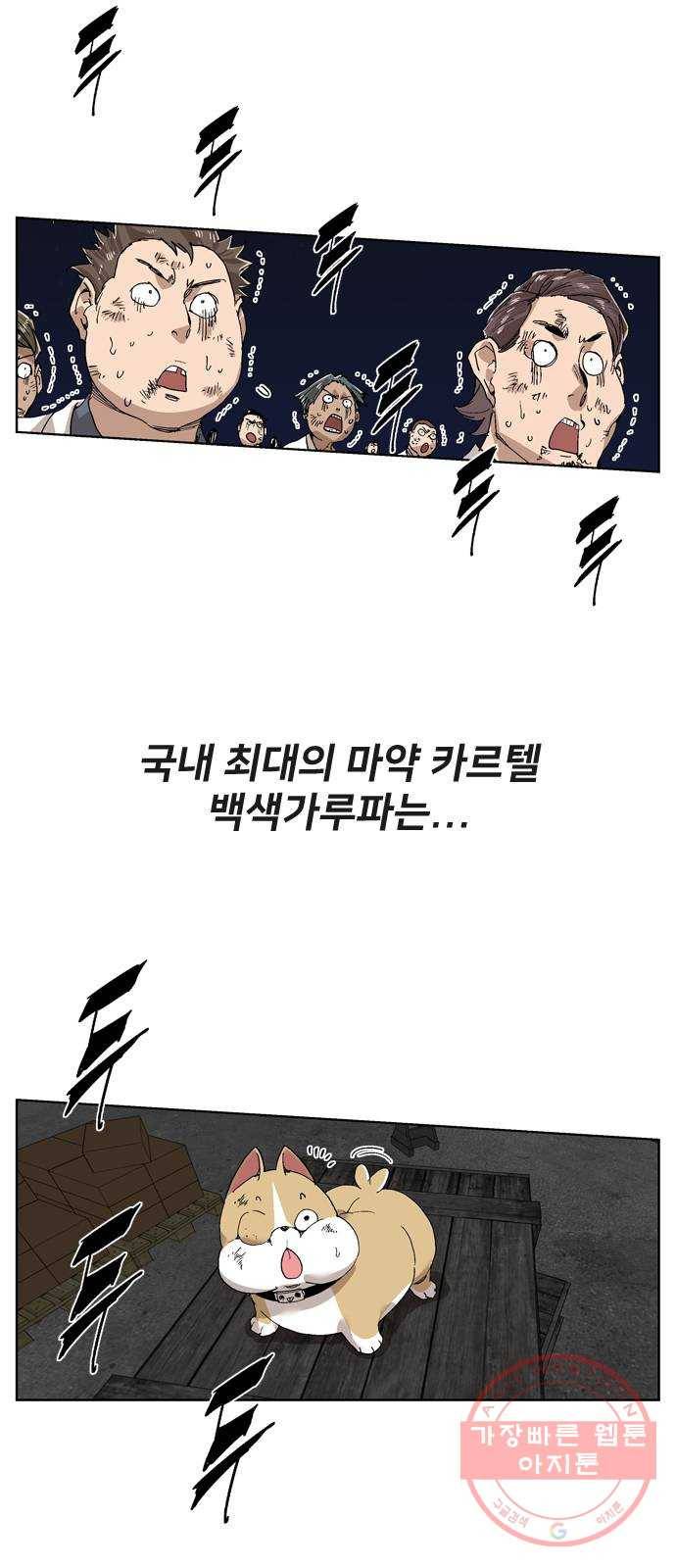 개밥 먹는 남자 46화 - 새로운 후계자 6