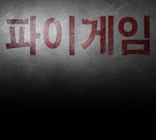 파이게임 71화 30