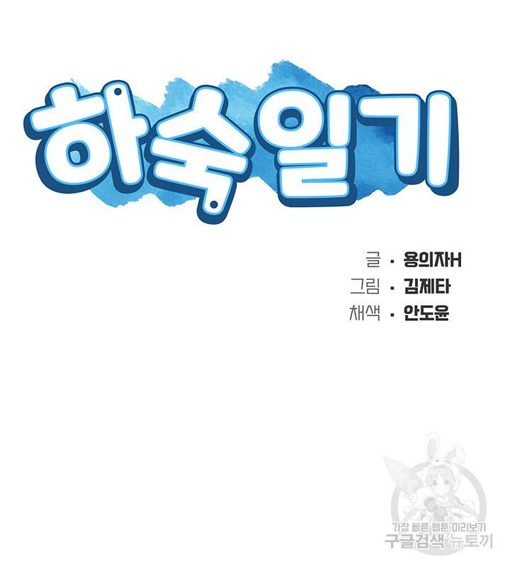 하숙일기 53화 4