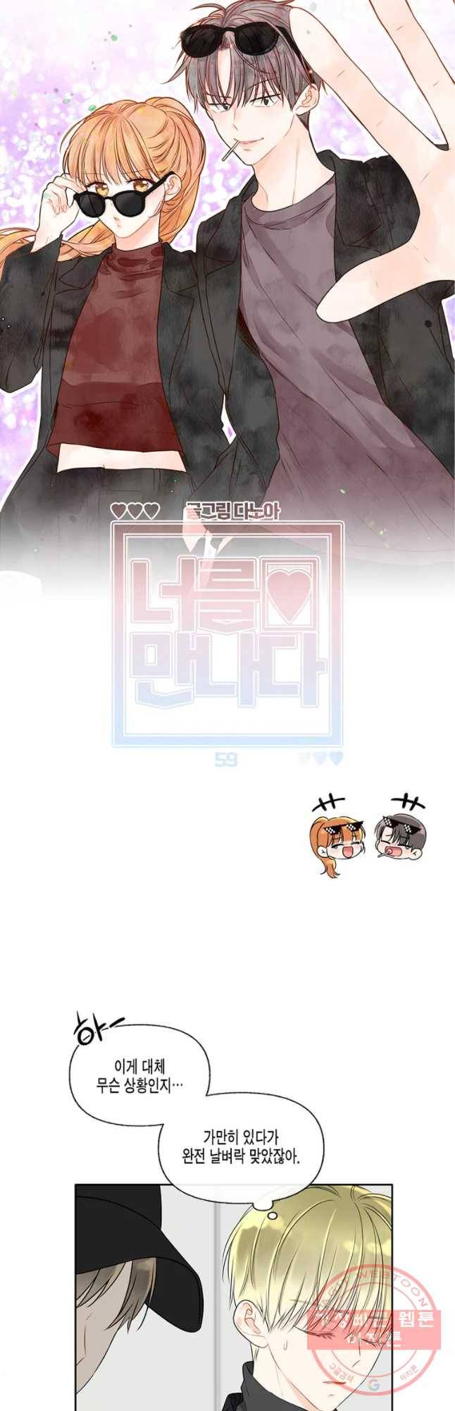 너를 만나다 59화 14