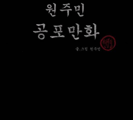 원주민 공포만화 223화 4