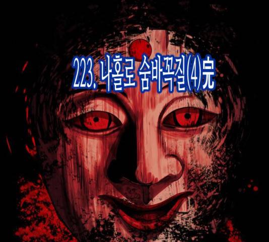 원주민 공포만화 223화 18