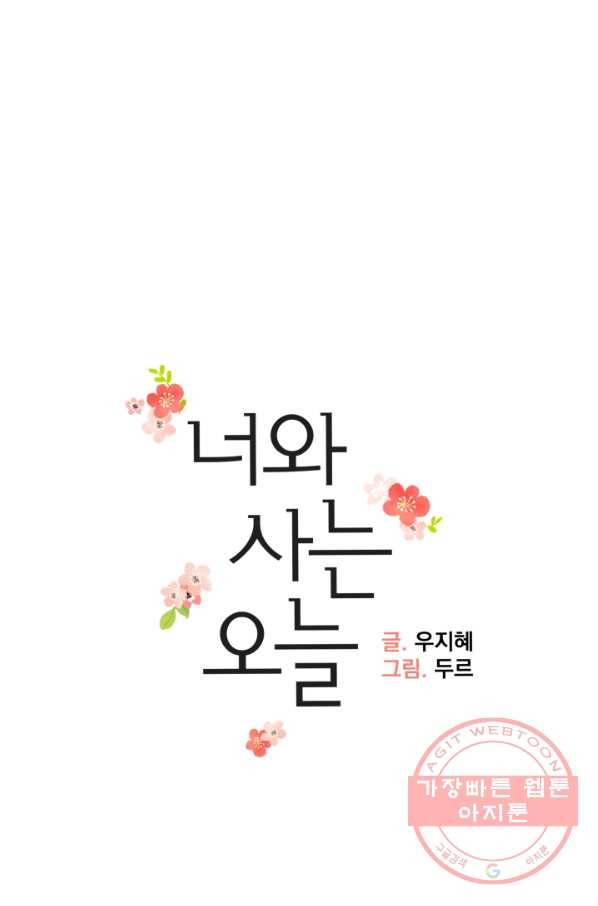 너와 사는 오늘 97화 6