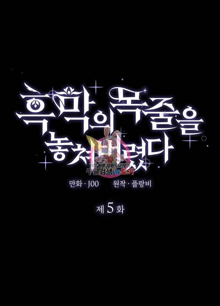 흑막의 목줄을 놓쳐버렸다 5화 1