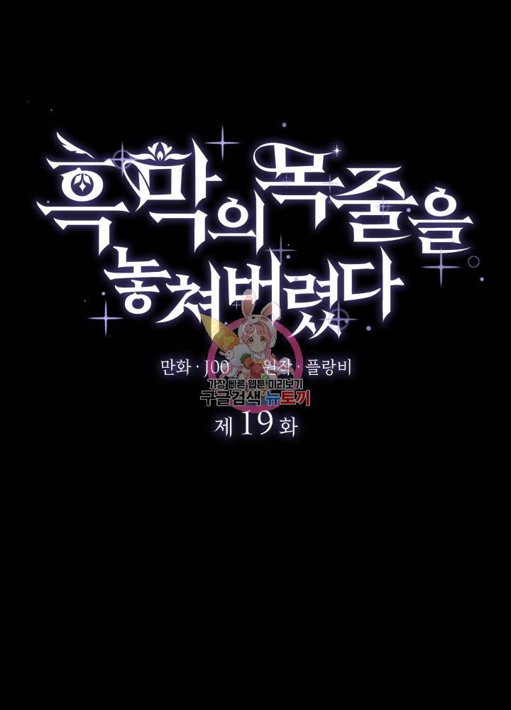 흑막의 목줄을 놓쳐버렸다 19화 1