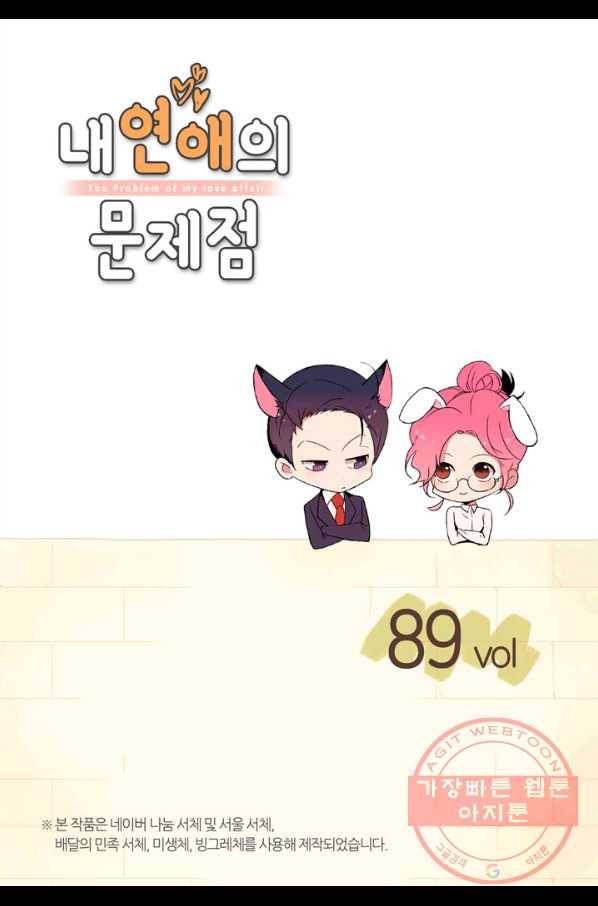내 연애의 문제점 89화 2