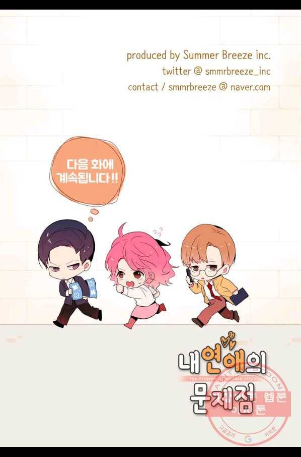 내 연애의 문제점 89화 47
