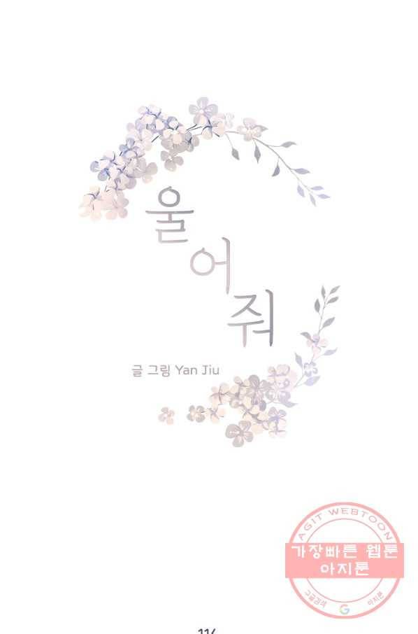 울어줘 116화 5