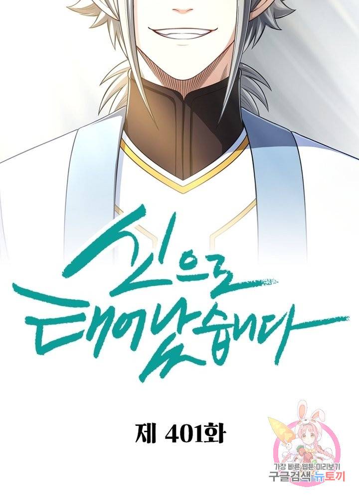 신으로 태어났습니다 401화 5