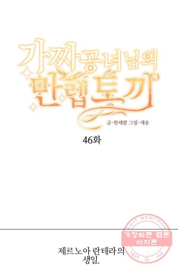 가짜 공녀님의 만렙 토끼 46화 1