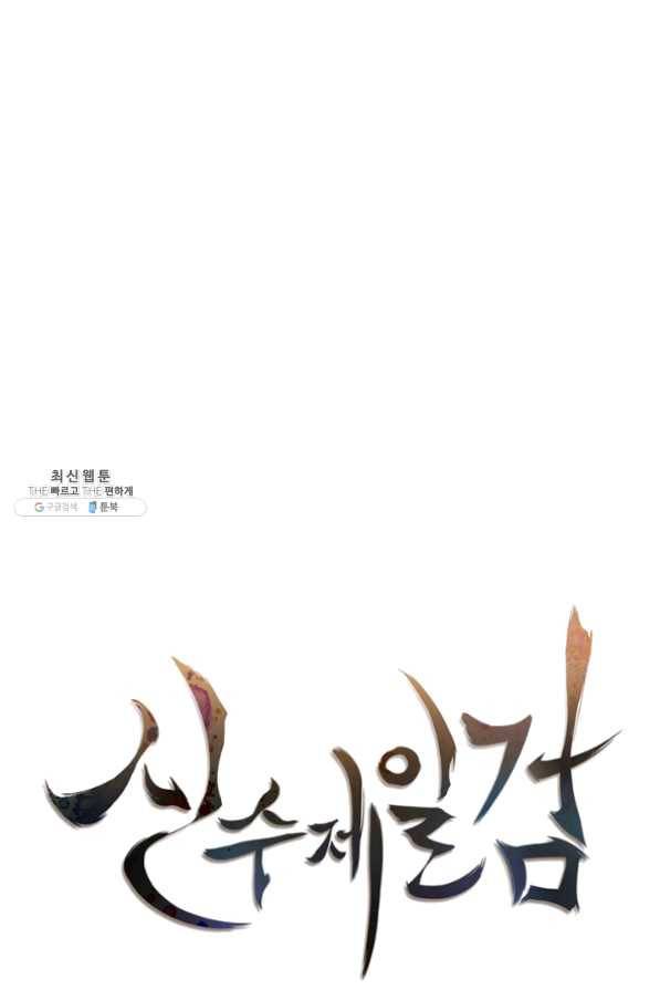 신수제일검 66화 13