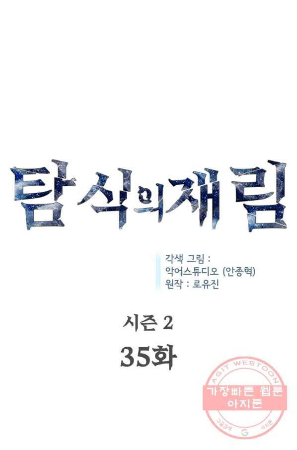 탐식의 재림 시즌2 35화 1