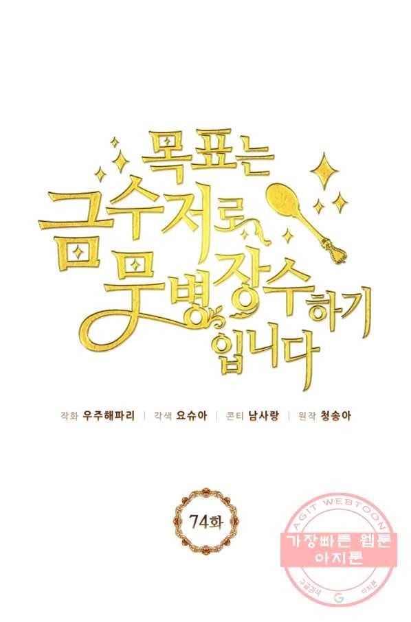 목표는 금수저로 무병장수하기입니다 74화 1