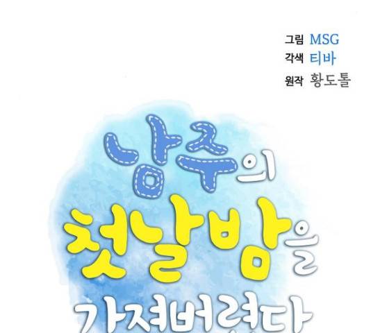남주의 첫날밤을 가져버렸다 69화 8