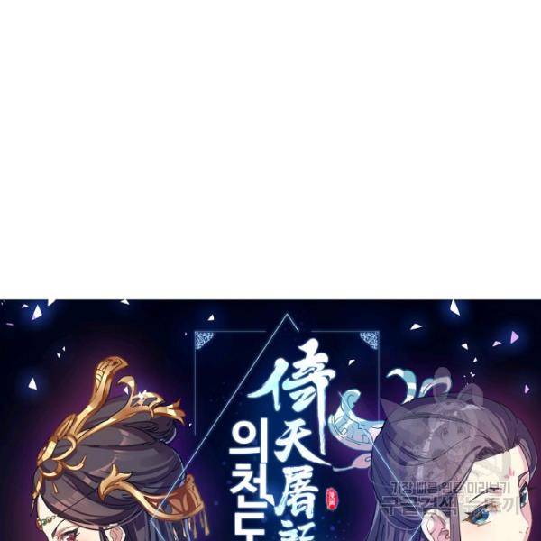 의천도룡기 21화 8