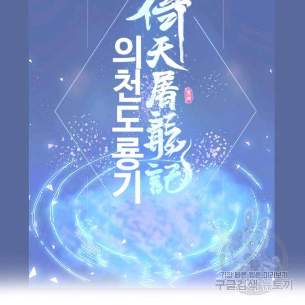 의천도룡기 21화 119