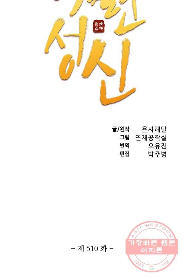 백련성신 510화 7