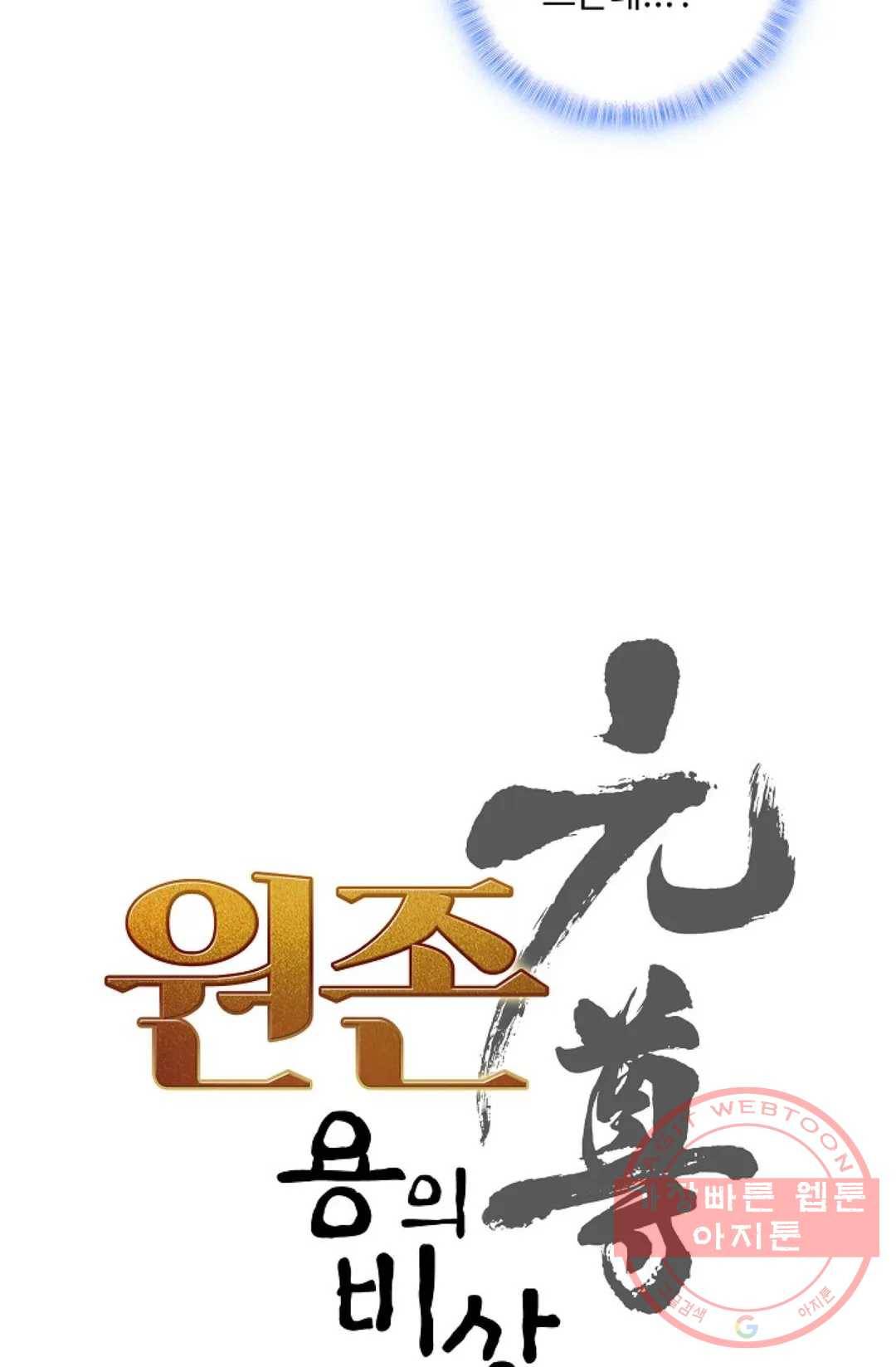 원존: 용의 비상 277화 4