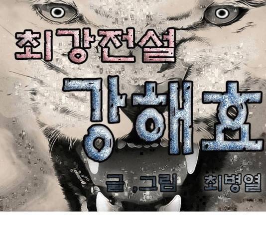최강전설 강해효 423화 1