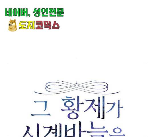 그 황제가 시곗바늘을 되돌린 사연 40화 12