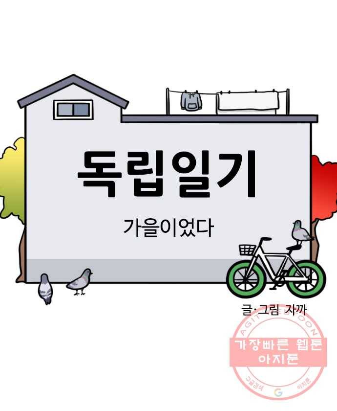 독립일기 시즌2 15화 가을이었다 5