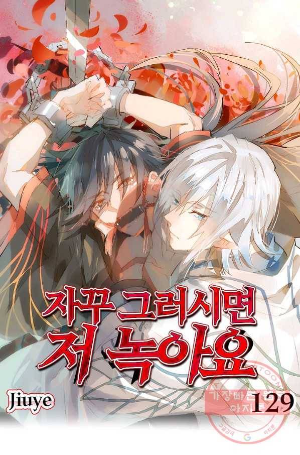 자꾸 그러시면 저 녹아요. 129화 1