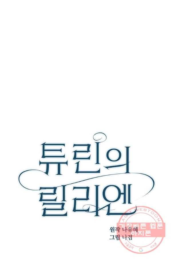 튜린의 릴리엔 10화 9