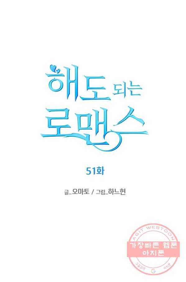 해도 되는 로맨스 51화 9
