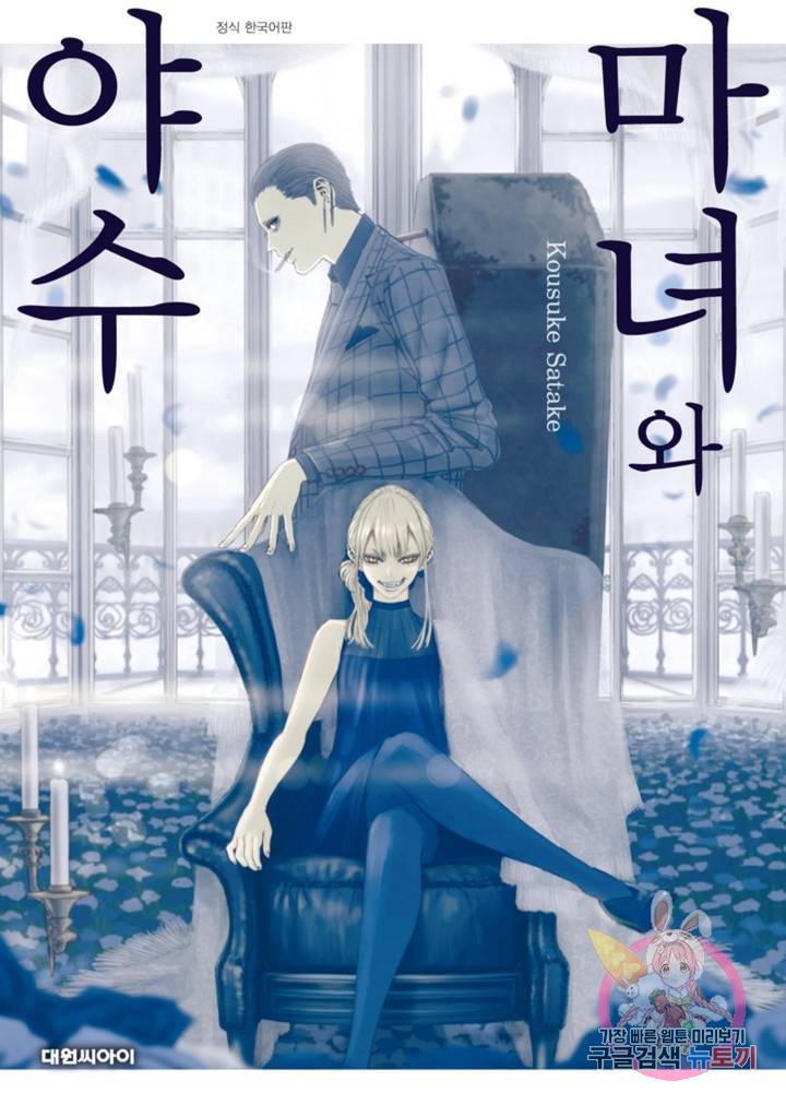 마녀와 야수 10화 1