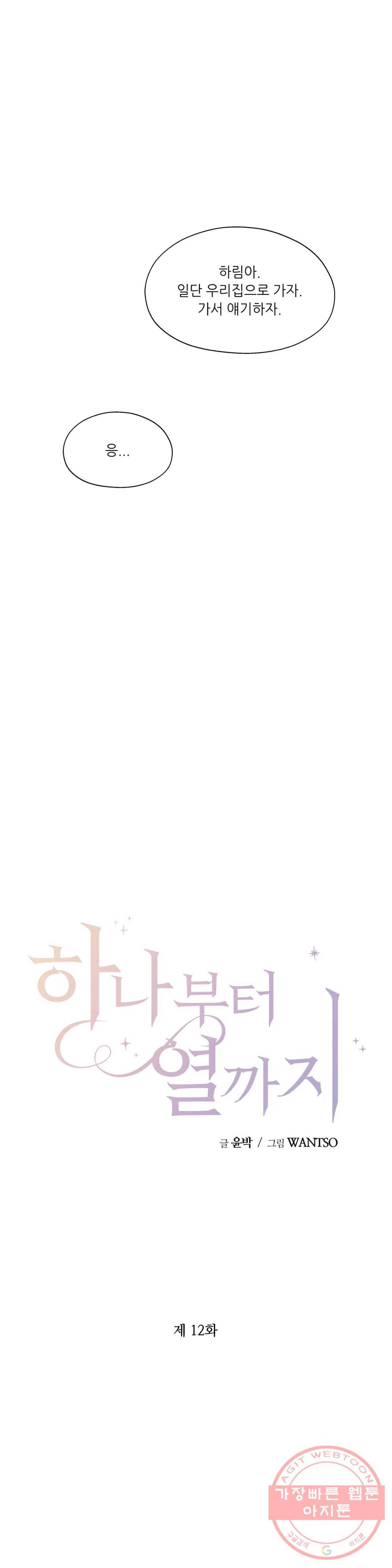 하나부터 열까지 12화 4
